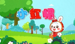 小红帽儿歌视频,童趣盎然，传承经典