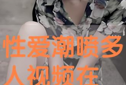 潮喷视频