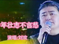 少年壮志不言愁视频,青春热血的奋斗篇章