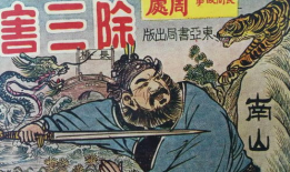 除三害,守护家园，共创美好未来