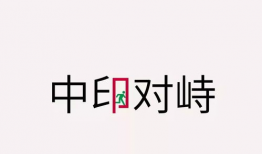 中印边境对峙事件视频,冲突瞬间与和平解决的较量