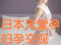 孕妇孕交视频,温馨孕育中的亲密时光
